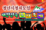 2004 대한민국 음악축제 