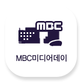 MBC미디어센터