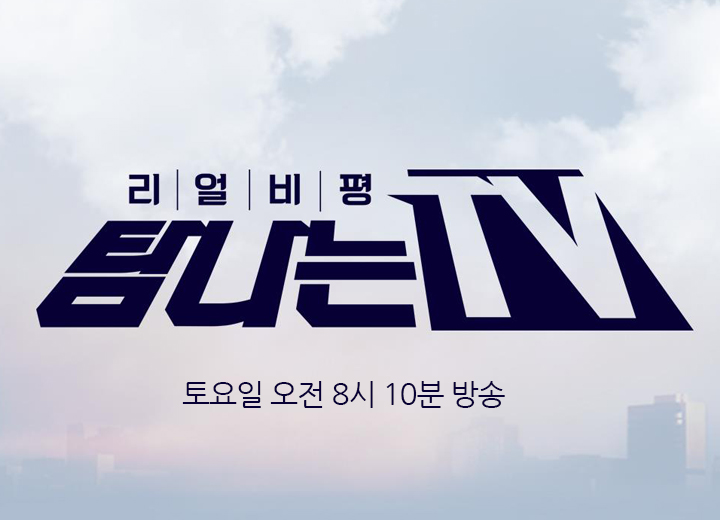 리얼비평, 탐나는TV - 토요일 오전 8시 10분 방송