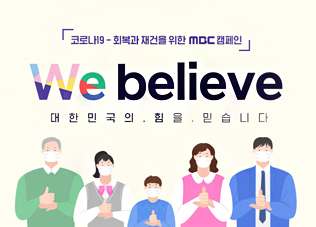 코로나19 회복과 재건을 위한 MBC 캠페인. We believe - 대한민국의 힘을 믿습니다