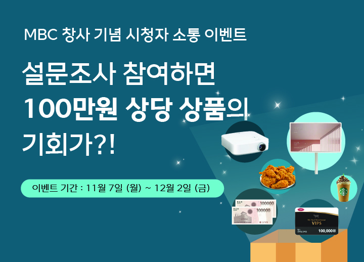 MBC 창사 기념 시청자 소통 이벤트. 설문조사 참여하면 100만원 상당 상품의 기회가! 