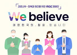 코로나19 회복과 재건을 위한 MBC 캠페인. We believe - 대한민국의 힘을 믿습니다